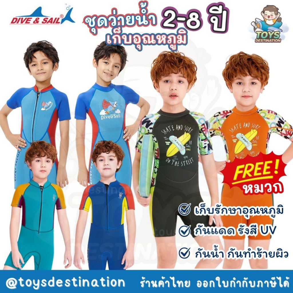 ✅พร้อมส่งในไทย✅ Dive&Sail ชุดว่ายน้ำ เก็บอุณหภูมิ ผู้ชาย หนา 3ชั้น 2.5 mm. แขนสั้น ขาสั้น  2ปี-8ปี