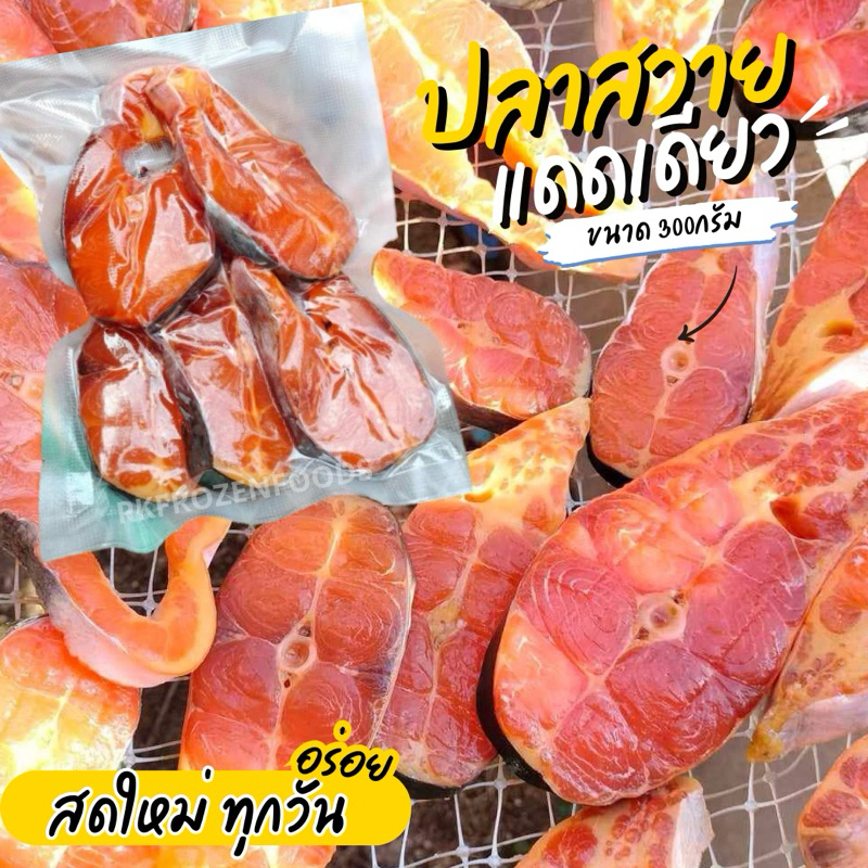 ปลาสวายแดดเดียว(300g.) ค่าส่งแบบเหมา คละได้ทั้งร้าน โฟมฟรี ทุกจังหวัด ส่งขนส่งแช่เย็น