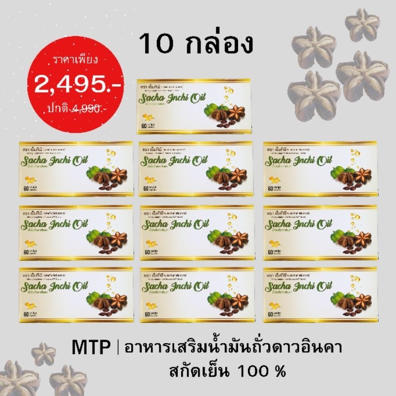 [10กล่อง]น้ำมันถั่วดาวอินคา​ แคปซูล​60/กล่อง​ ทดแทนน้ำมันปลา​Fish oil​ มีOmaga 3,6,9