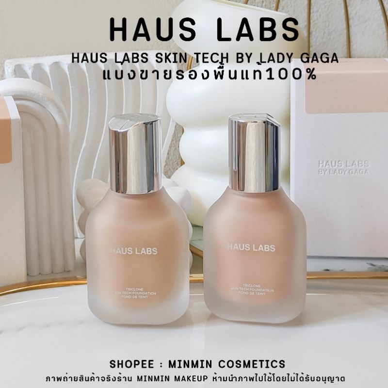 [[VIDIOลด100.-]]แท้💯แบ่งขายรองพื้นHAUS LABS BY LADY GAGA FOUNDATIONแบ่งขายสำหรับทดลอง