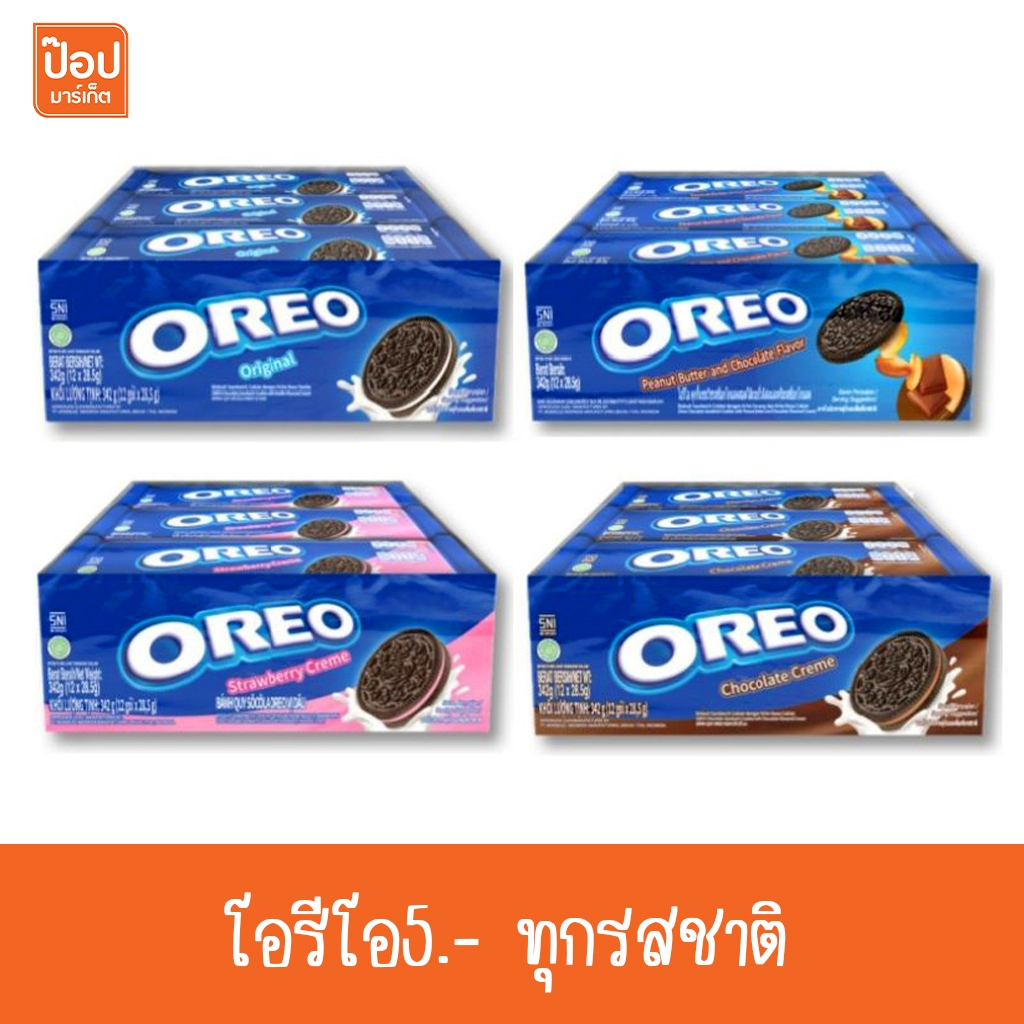 โอรีโอ5.- ทุกรสชาติ  แพ็ค 12 ชิ้น มีหลายรสชาติให้เลือก**
