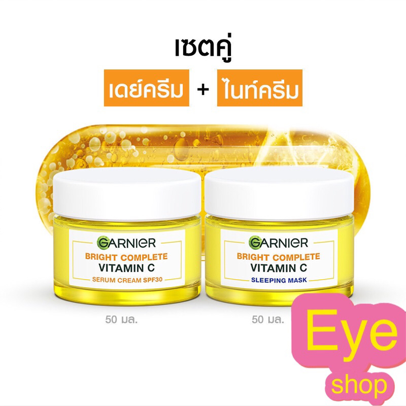 เซทคู่เดย์ครีม+ไนท์ครีม การ์นิเย่ สกิน แนเชอรัลส์ ไลท์ คอมพลีท ไวท์เทนนิ่ง เซรั่ม ครีม เอสพีเอฟ 30/พีเอ+++ 50 มล.