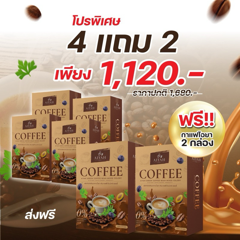 AIYAH กาแฟ ไอยา คอฟฟี่ กาแฟผัก สกัดจากธรรมชาติ