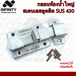 กลอนห้องน้ำสเตนเลสดูดติด NO.430 PS(เงา และ SS(ด้าน) (SUS 430 JAPAN) KIMBERLEY Infinity Trading 2020