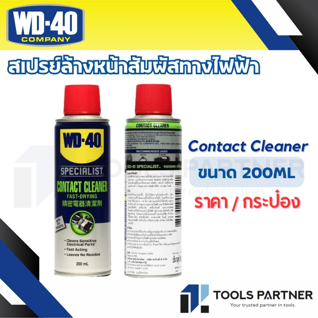 WD-40 SPECIALIST สเปรย์ล้างหน้าสัมผัสทางไฟฟ้า (Contact Cleaner) ขนาด 200ML / 360ML  ทำความสะอาดคราบน้ำมัน เขม่า แห้งเร็ว