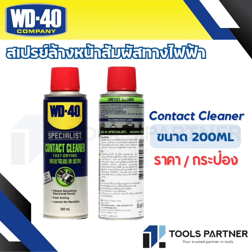 WD-40 SPECIALIST สเปรย์ล้างหน้าสัมผัสทางไฟฟ้า (Contact Cleaner) ขนาด 200ML / 360ML ทำความสะอาดคราบน้ำมัน เขม่า แห้งเร็ว