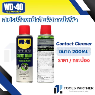 WD-40 SPECIALIST สเปรย์ล้างหน้าสัมผัสทางไฟฟ้า (Contact Cleaner) ขนาด 200ML / 360ML ทำความสะอาดคราบน้ำมัน เขม่า แห้งเร็ว