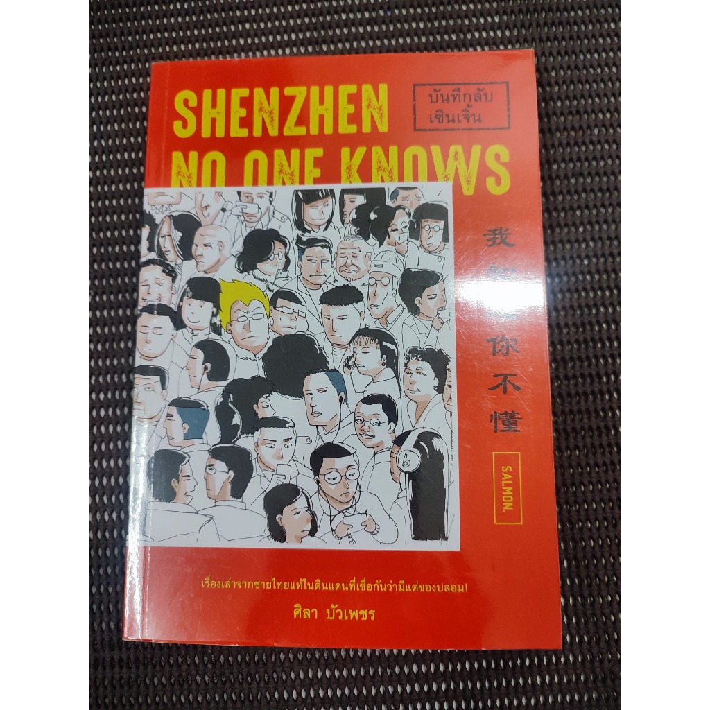 หนังสือ บันทึกลับเซินเจิ้น (SHENZHEN NO ONE KNOWS) โดย ศิลา บัวเพชร