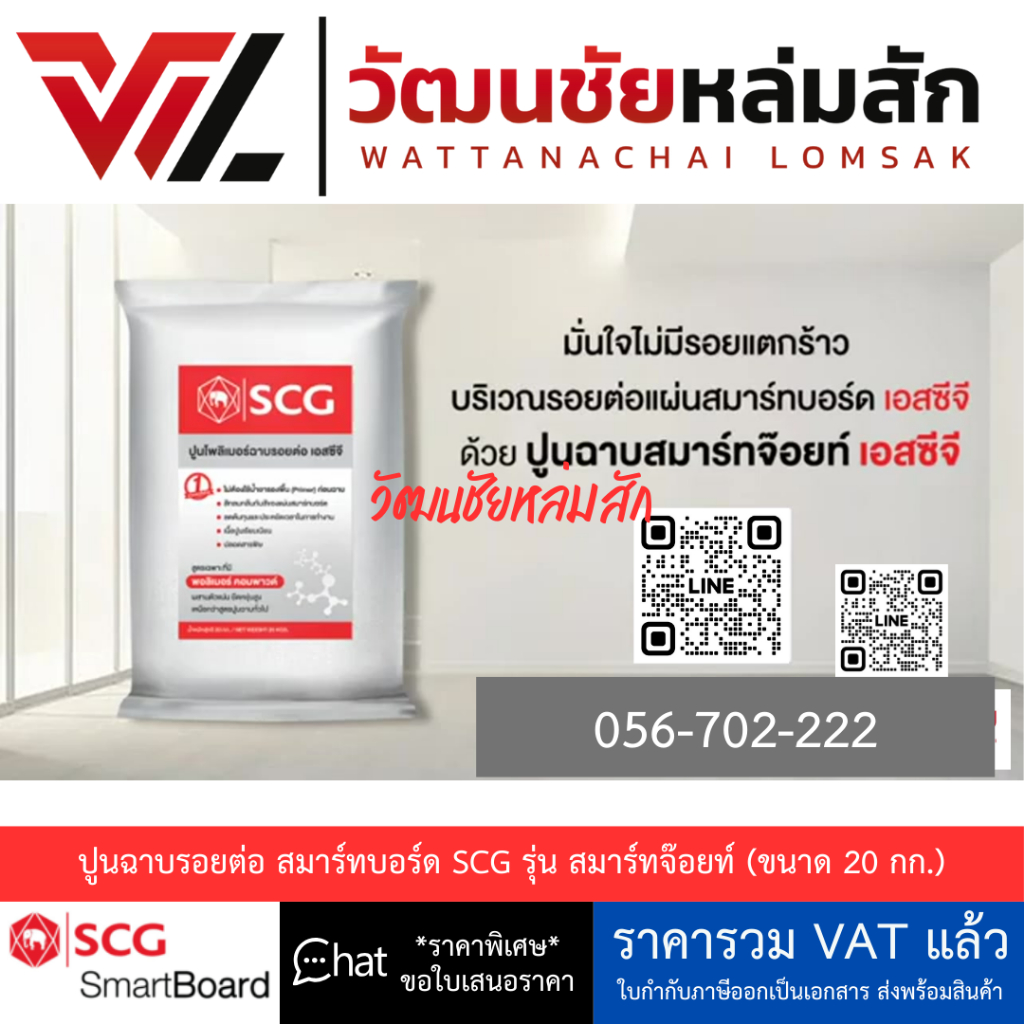 SCG เอสซีจี ปูนฉาบรอยต่อสมาร์ทบอร์ด ปูนโพลิเมอร์ สมาร์ทจ๊อยท์ ปูนฉาบรอยต่อไฟเบอร