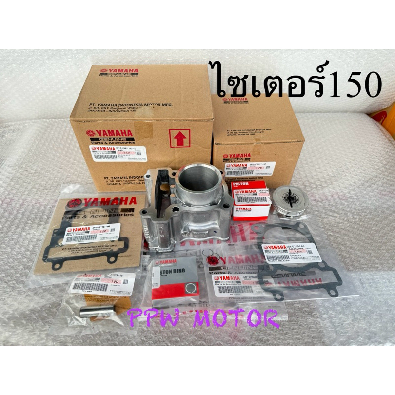 เสื้อสูบ*+ลูกสูบชุด+ปะเก็นเสื้อ+ปะเก็นฝา Exciter150 Mslaz Yamaha ไซเตอร์150 แท้ศูนย์ 100% B17-WE13E-
