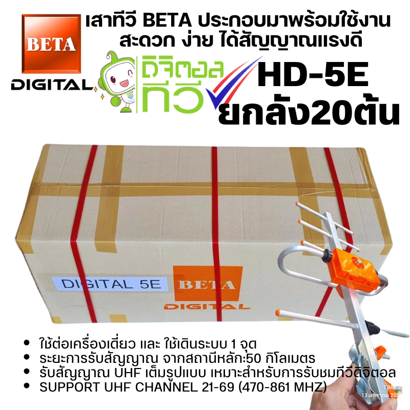 ยกลัง📦 ⚡️20 ต้น📌เสาอากาศทีวีดิจิตอลBetaรุ่นBETA HD-5E Outdoor