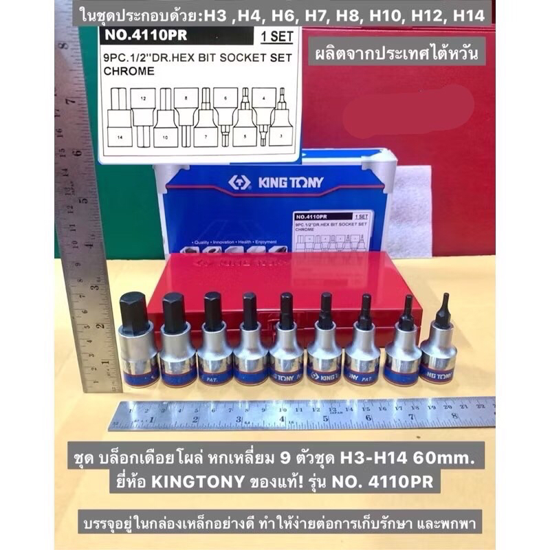 บล็อกเดือยโผล่ หกเหลี่ยม 9 ตัวชุด H3-H14 60mm. ยี่ห้อ KINGTONY ของแท้! รุ่น NO. 4110PR 1/2”DR. Hex B