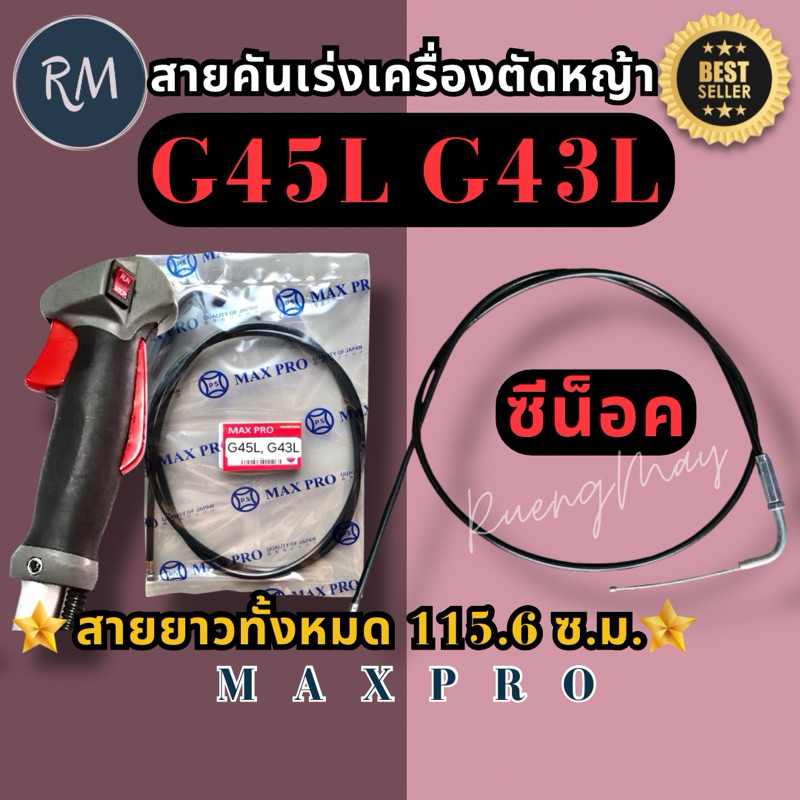 สายคันเร่ง​ เครื่อง​ตัด​หญ้า​รุ่น​(ซีน็อค)​G45​L, G43L​