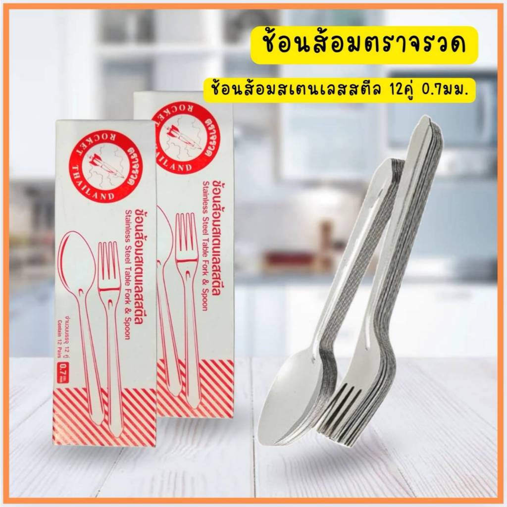ช้อนส้อม ชุดช้อนส้อม ช้อน ส้อม สแตนเลส ช้อนส้อมสวยๆ ช้อนสแตนเลส แบบหนา เกรดโรงแรม 12คู่