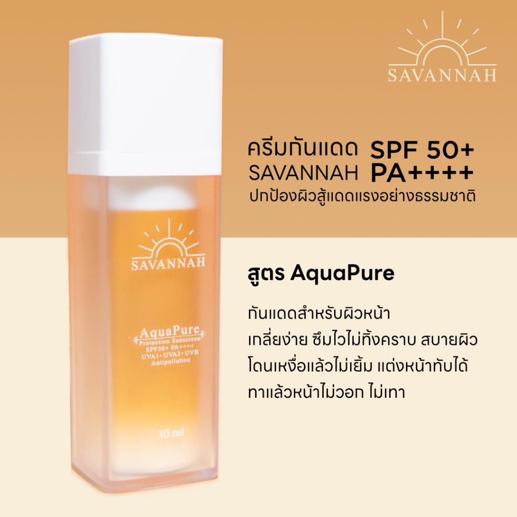 ครีมกันแดด SAVANNAH SPF 50+ PA++++ ปกป้องผิวสู้แดดแรงอย่างธรรมชาติ
