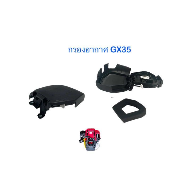 กรองอากาศ GX35 ครบชุดพร้อมไส้กรองอากาศ