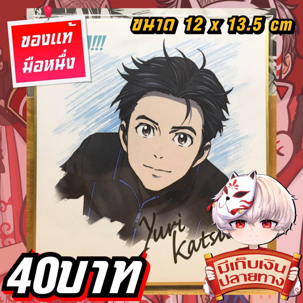 Yuuri Katsuki Yuri on Ice แผ่นชิกิชิ/รูปภาพแข็ง ของแท้