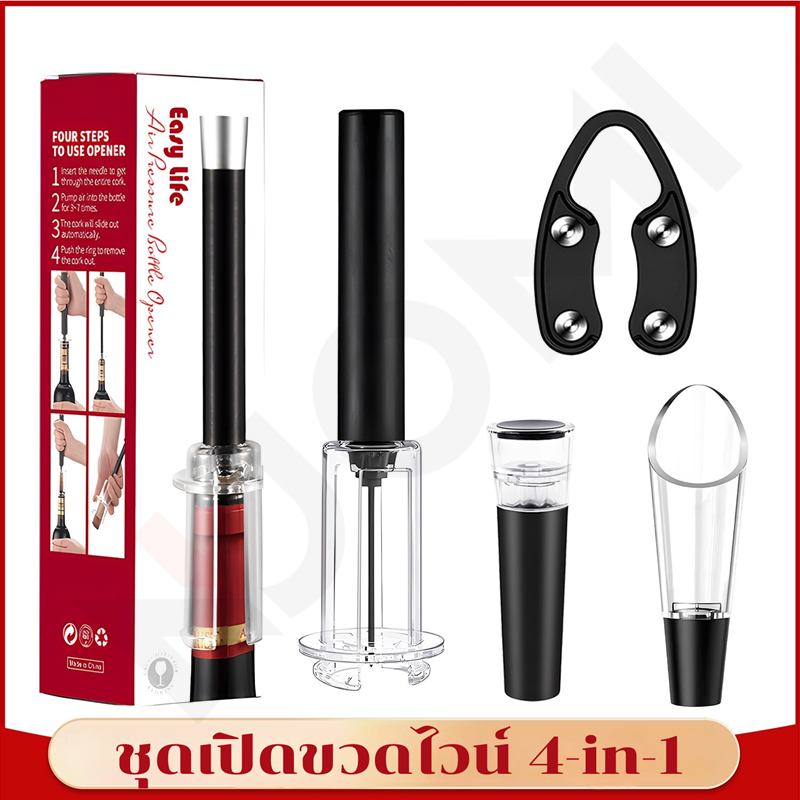 ชุดเปิดขวดไวน์ 4in1 สำหรับเปิดขวดไวน์ รินไวน์ เทไวน์ จุกปิดขวดไวน์สูญญากาศ Wine Bottle Opener Set