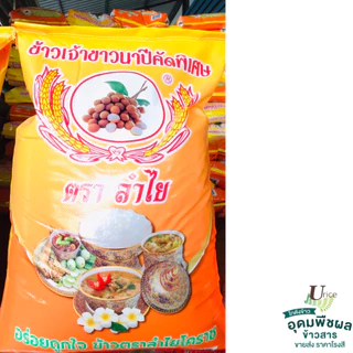 ข้าวขาวนาปีโคราชแท้100% คัดพิเศษ หุงขึ้นหม้อ ได้ปริมาณ เต็มเมล็ด ขนาด 40 กก. ตรา ลำไย ของแท้จากโรงสี