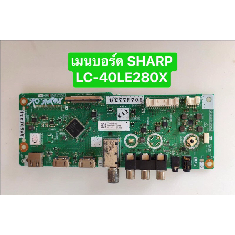 เมนบอร์ด​ ชาร์ป​ LC-40LE280X พาร์ท​ QPWBNG706WJN2 สินค้าแท้ถอดมือสองสภาพพร้อมใช้งาน