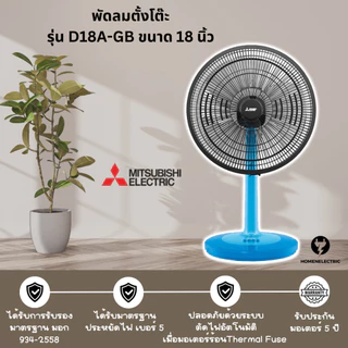 พัดลมตั้งโต๊ะ ขนาด 18 นิ้ว ยี่ห้อ Mitsubishi (มิตซูบิชิ) ขนาด 18 นิ้ว รุ่น D18A-GB