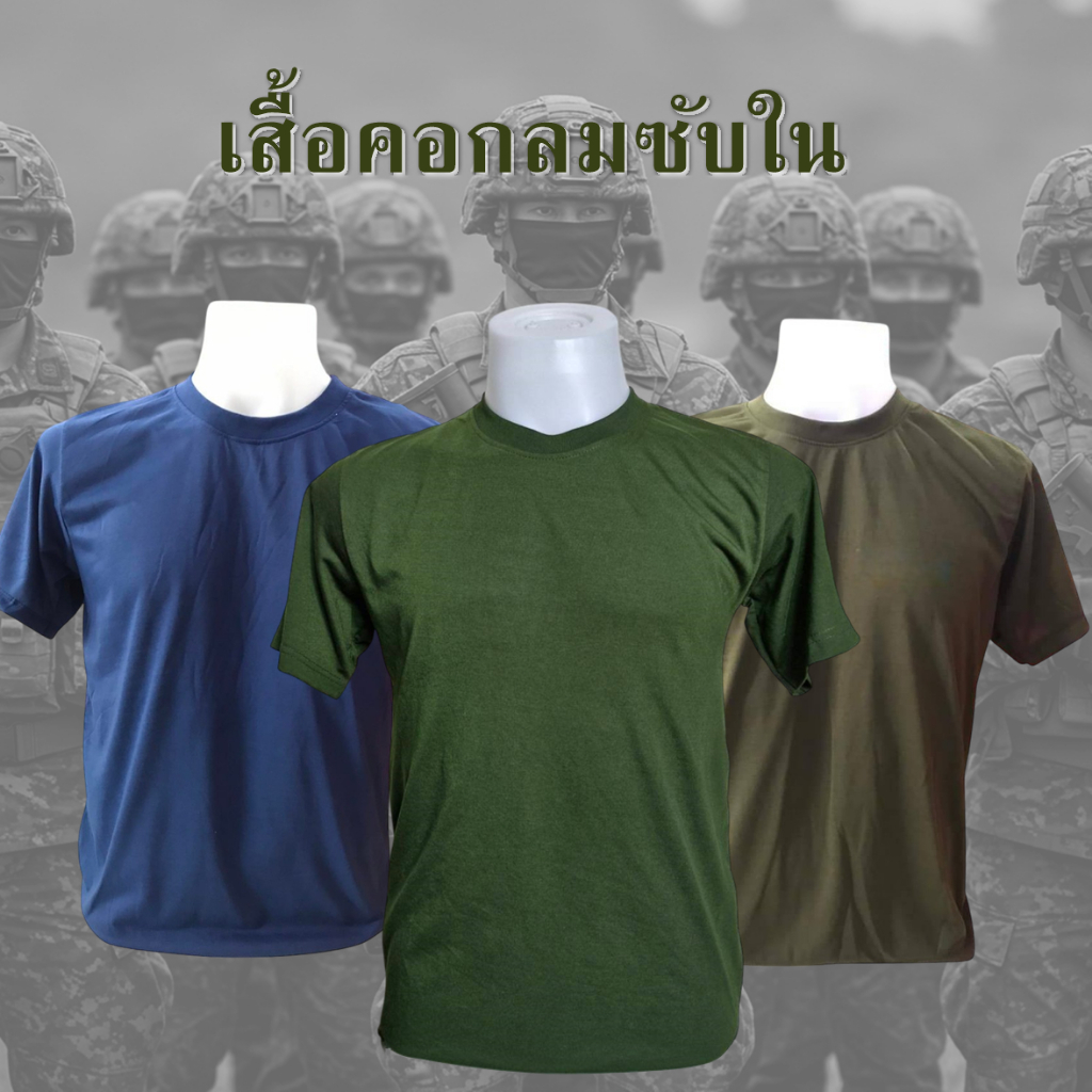 เสื้อซับในทหาร​ ตำรวจ ข้าราชการ นักศึกษาวิชาทหาร เสื้อรด คุณภาพดีทรงสวยไม่หด สินค้าพร้อมส่งผลิตในไทย