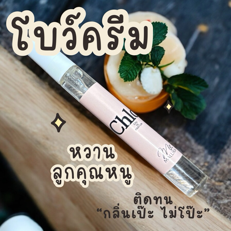 น้ำหอม Chlo Signature โบว์ครีม ซิกเนเจอร์ สดชื่น สาวหวาน หอมดอกไม้ หรูหรา ลุคคุณหนู ผู้ดี