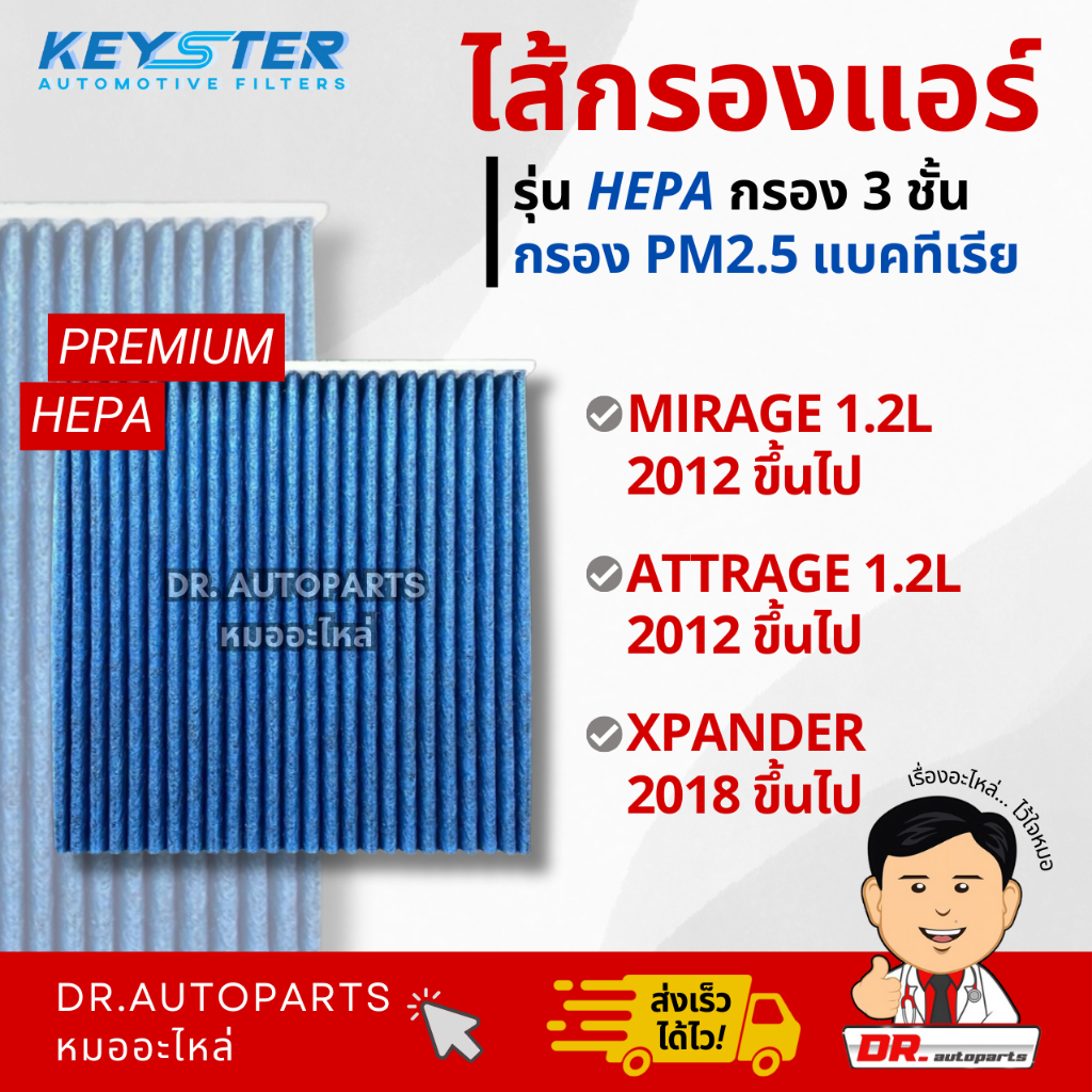 Keyster ไส้กรองแอร์ HEPA กรองPM2.5/เชื้อโรค MIRAGE, ATTRAGE, XPANDER #7850A002