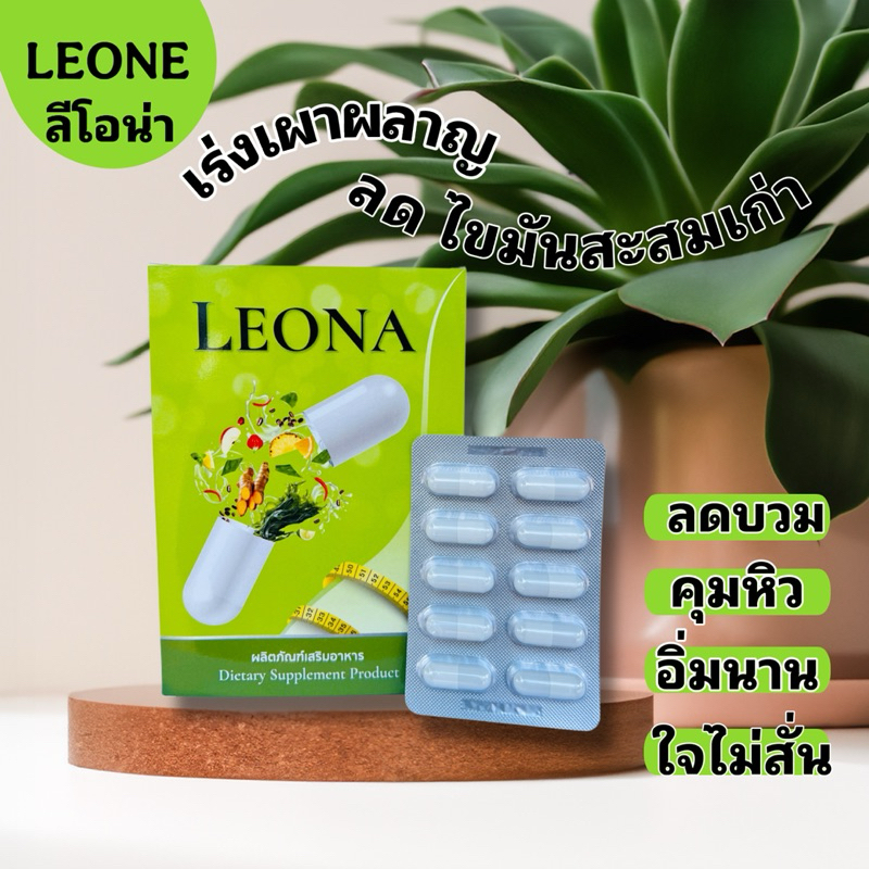 ผลิตภัณฑ์อาหารเสริมลีโอน่า￼