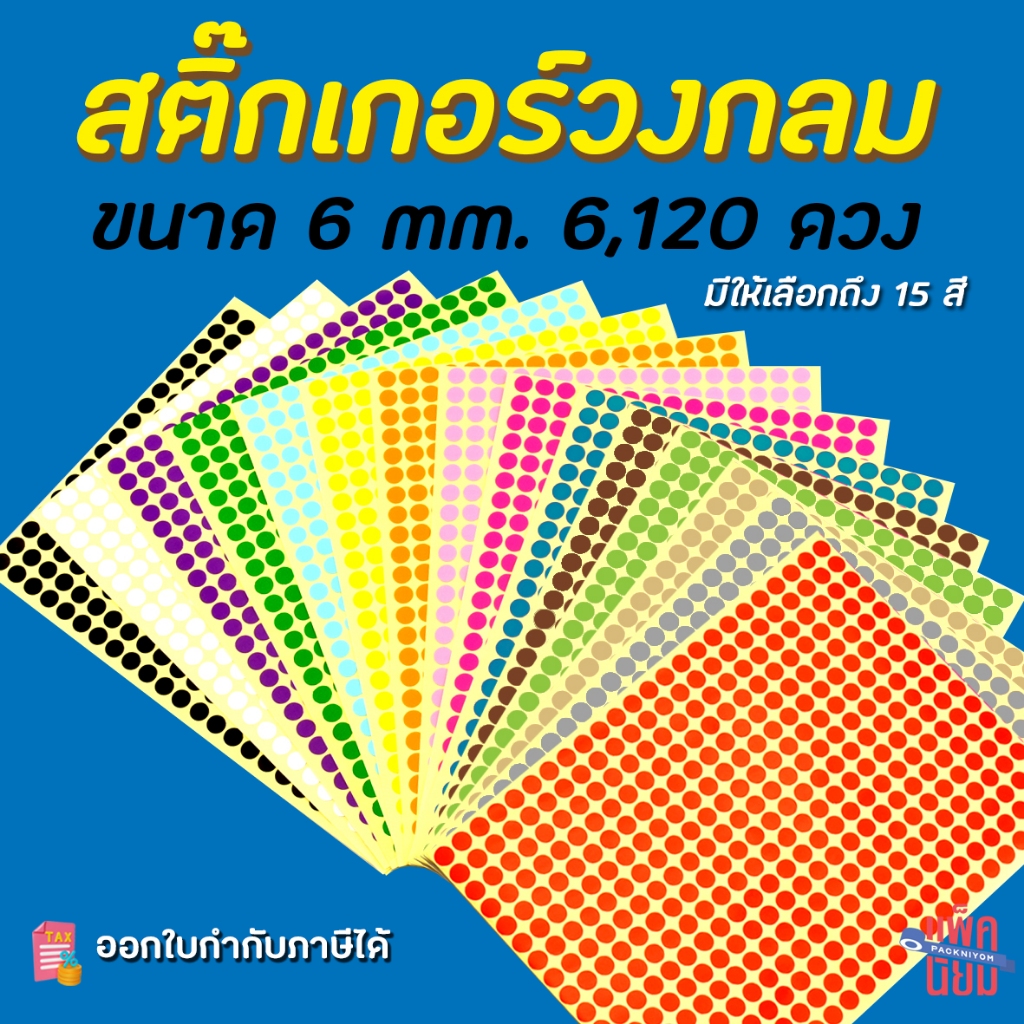 สติ๊กเกอร์วงกลม สติ๊กเกอร์จุดสี ขนาด 6 มม สติ๊กเกอร์คัดกรอง