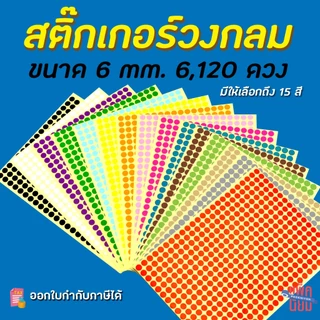 สติ๊กเกอร์วงกลม สติ๊กเกอร์จุดสี ขนาด 6 มม สติ๊กเกอร์คัดกรอง