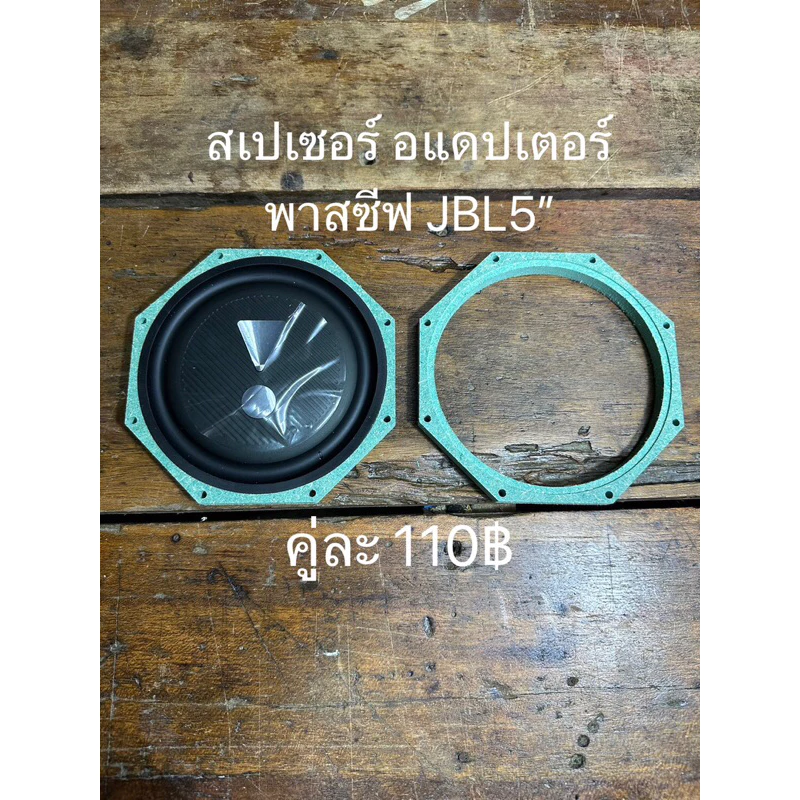 สเปเซอร์ อแดปเตอร์ สำหรับติดตั้ง พาสซีฟ5”JBL