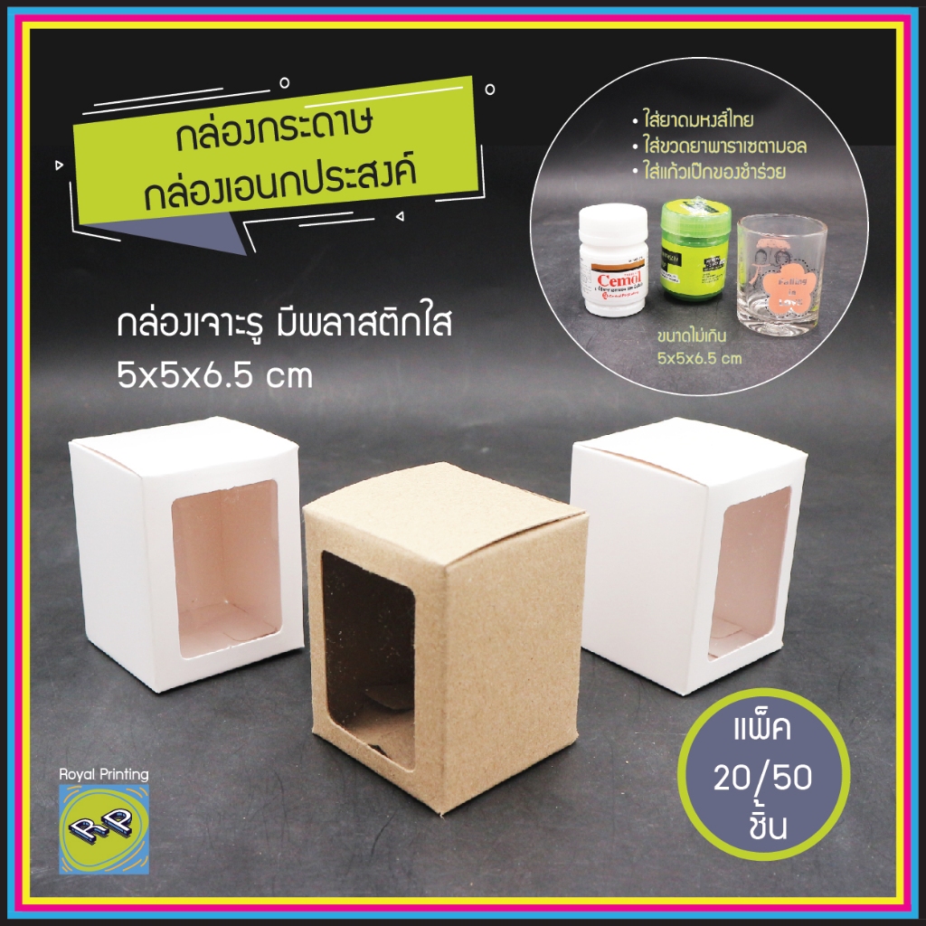 กล่องกระดาษ 5x5x6.5 cm กล่องเจาะรู มีพลาสติกใส คราฟท์สีน้ำตาล การ์ดสีขาว กล่องเอนกประสงค์ ใส่ของชำร่วย แก้วเป๊ก ยาดม