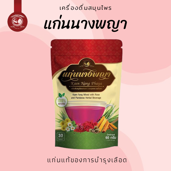 ชาแก่นฝาง ชาแก่นนางพญา ช่วยให้เลือดไหลเวียนดี ประจำเดือนมาไม่ปกติ