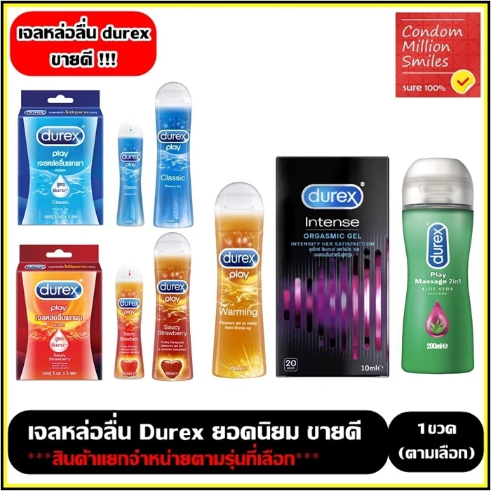 Durex Lubricant Gel เจลหล่อลื่น Durex Play( Classic สตอเบอร์รี่ , อุ่น), เจลหล่อลื่น+นวด2In1 , เจลIntense **แยกจำหน่าย**