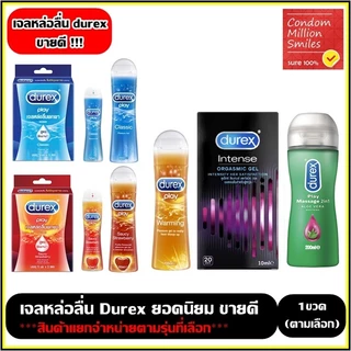 Durex Lubricant Gel เจลหล่อลื่น Durex Play( Classic สตอเบอร์รี่ , อุ่น), เจลหล่อลื่น+นวด2In1 , เจลIntense **แยกจำหน่าย**