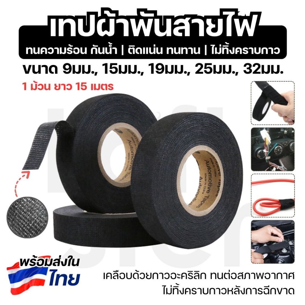 เทปพันสายไฟ เทปผ้าพันสายไฟ เทปผ้าอเนกประสงค์ สำหรับรถยนต์ ทนความร้อน ไม่ติดไฟ ฉนวนกันเสียง มีหลายขนาดให้เลือก