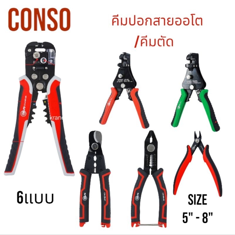 Kranestore คีมปอกสายออโตเมตริก ตัด ย้ำสาย 7" 8"( Conso )/คีมปอกตัดสาย6"/คีมตัดเคเบิ้ล7"/คีมปากเฉียงมินิ5"