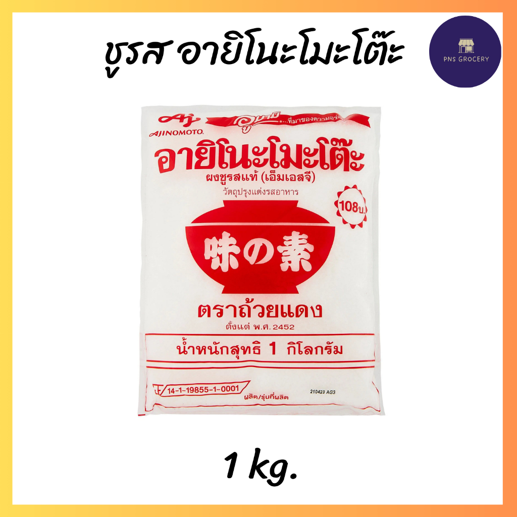 อายิโนะโมะโต๊ะ ผงชูรส 1 kg.