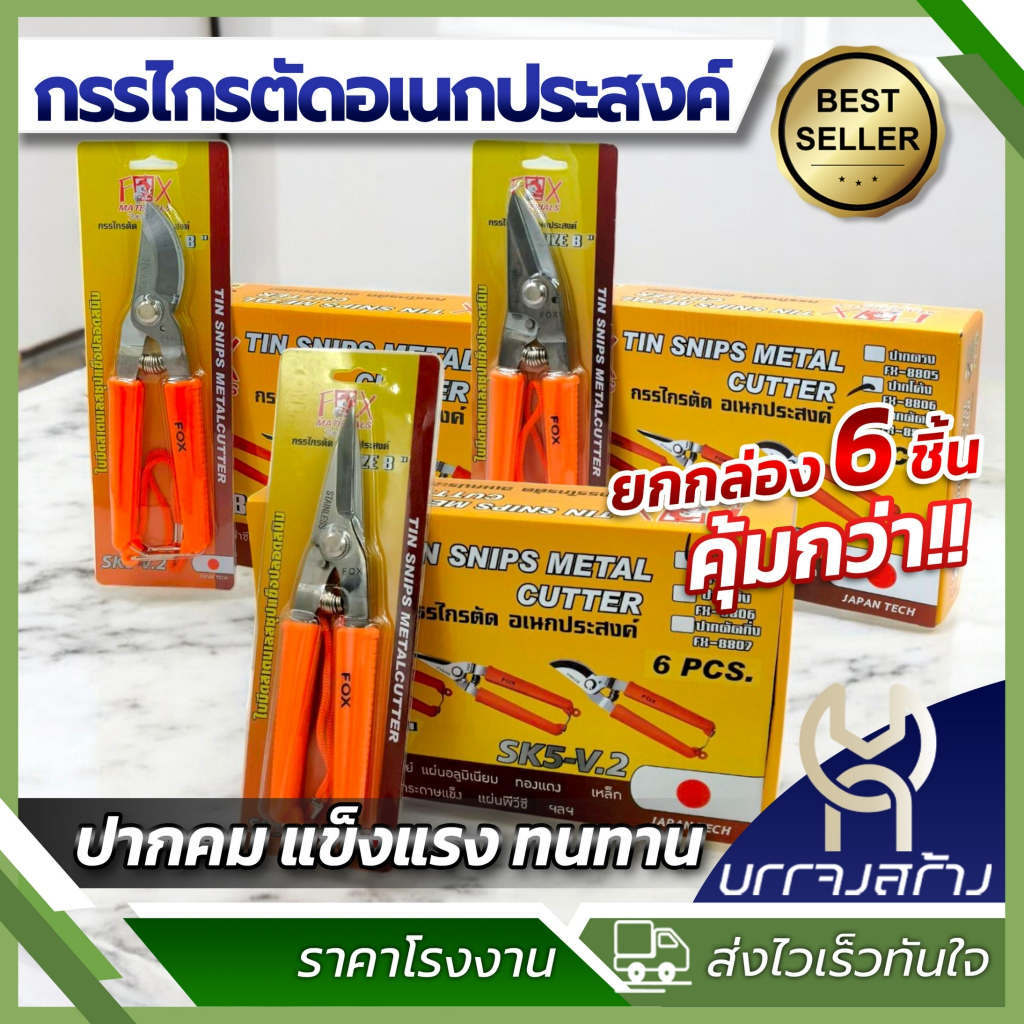 (ยกกล่อง6ชิ้น) กรรไกรอเนกประสงค์ FOX 3in1  ตัดลวด ทีบาร์ ตัดกิ่ง ตัดสังกะสี ปากตรง ปากโค้ง