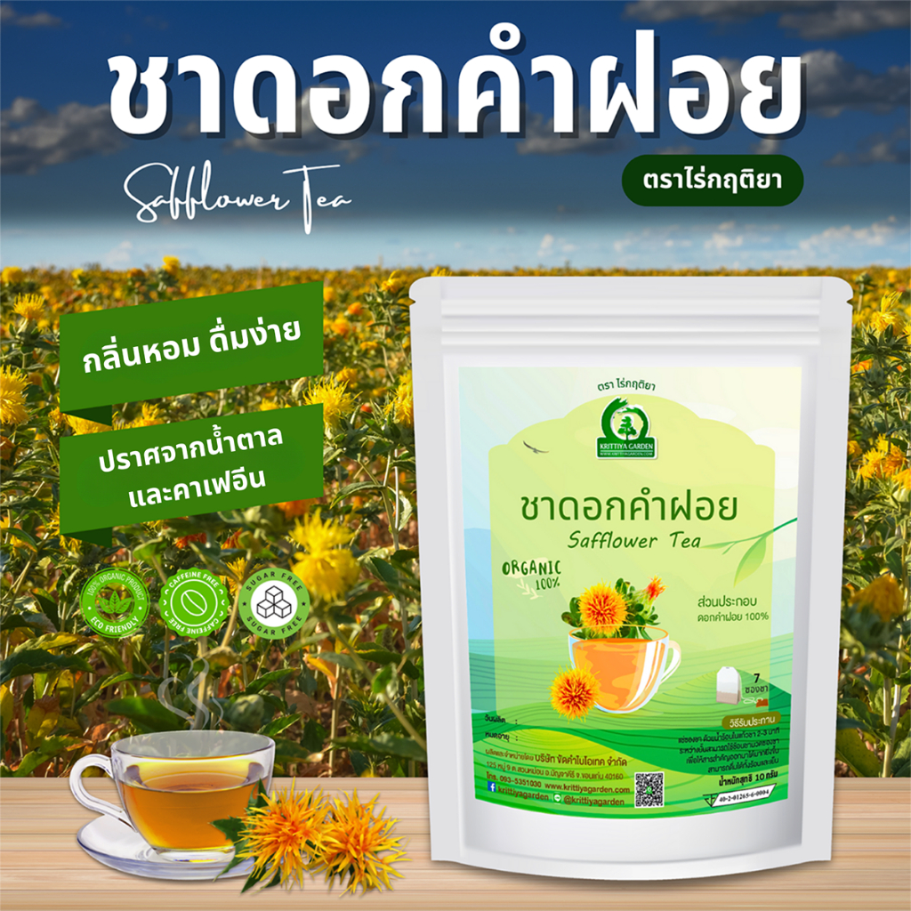 ชาดอกคำฝอย ตราไร่กฤติยา (Safflower Tea) มี อย. สะอาด ปลอดภัย ได้มาตรฐาน