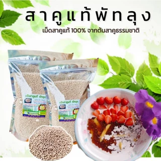แป้งสาคูต้นแท้พัทลุง(500g-2000g)ออร์แกนิค เม็ดสวยเกรดพรีเมี่ยม