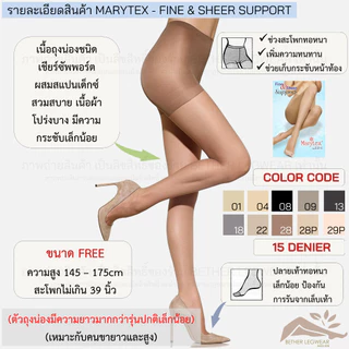 ถุงน่องเชียร์ซัพพอร์ท Marytex รุ่น Fine & Sheer Support (1 ชิ้น)