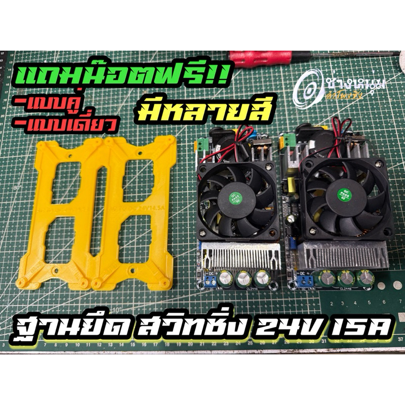 ฐานยึดสวิตชิ่งรุ่น 24V15A ยึดSwitchingPowerSupply AC To DC สำหรับติดตั้งในตู้บลูทูธ [แถมน๊อตยึดฟรี](N35)