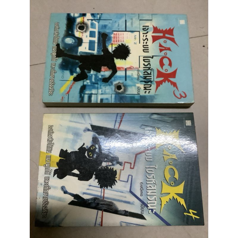 +มือ2 หนังสือ Hack เจาะระบบไขรหัสมรณะ เล่ม3 โดย Enigma,หนังสือ Hack เจาะระบบไขรหัสมรณะ เล่ม4 โดย Eni