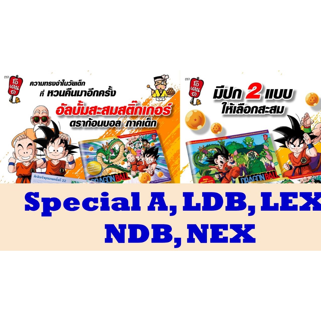 ใบพิเศษ A,LDB,LEX,NDB,NEX สติ๊กเกอร์ดราก้อนบอล ภาคเด็ก โอเดนย่า (Sticker Dragonball Odenya)