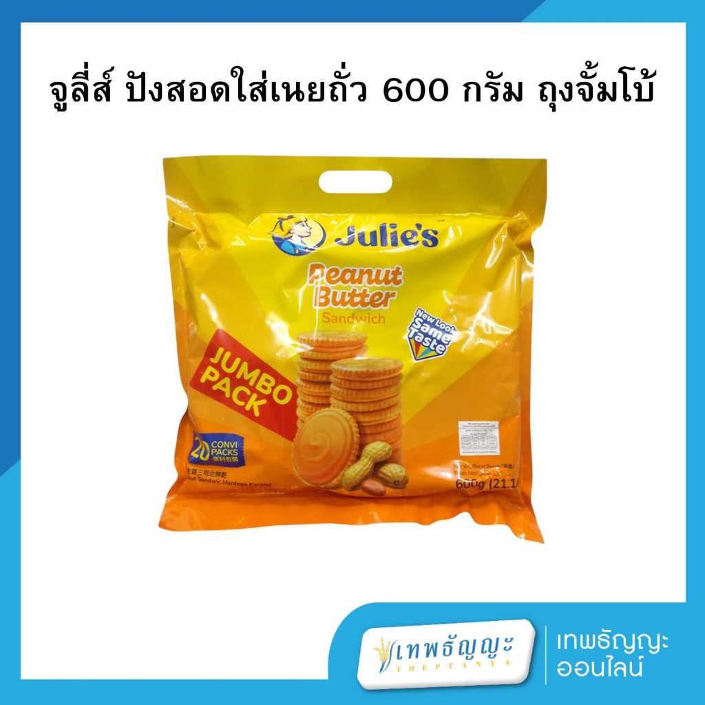 จูลี่ส์ ขนมปัง สอดไส้เนยถั่ว 600 กรัม จัมโบ้ 20 ห่อ
