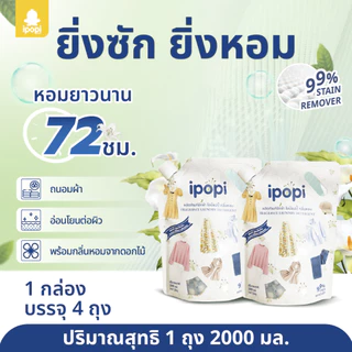 [ยกลัง4ถุง] ipopi น้ำยาซักผ้าแบบถุง สูตรเข้มข้น อ่อนโยนต่อผิว (8ลิตร)