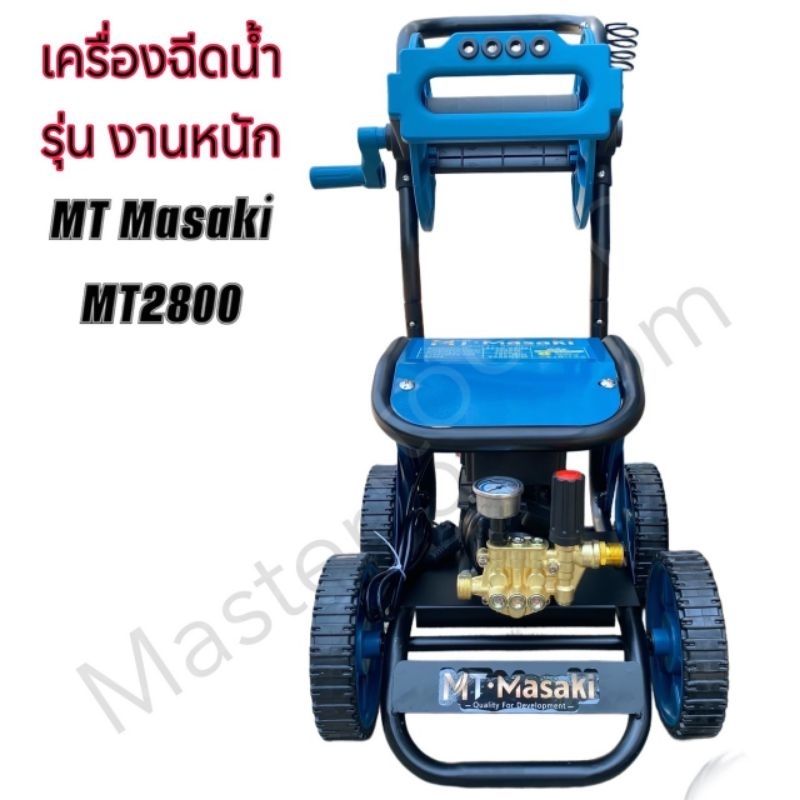 MASAKI เครื่องฉีดน้ำแรงดันสูงล้อลาก รุ่น MT-2800 (รุ่น งานหนัก) มีโรลม้วนสายในตัว พร้อมสายฉีดน้ำ 15 