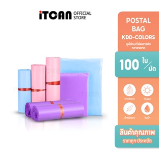 iTCAN ซองไปรษณีย์สี ถุงไปรษณีย์สีพาสเทล แพ็ค100ใบ ซองพัสดุกั…
